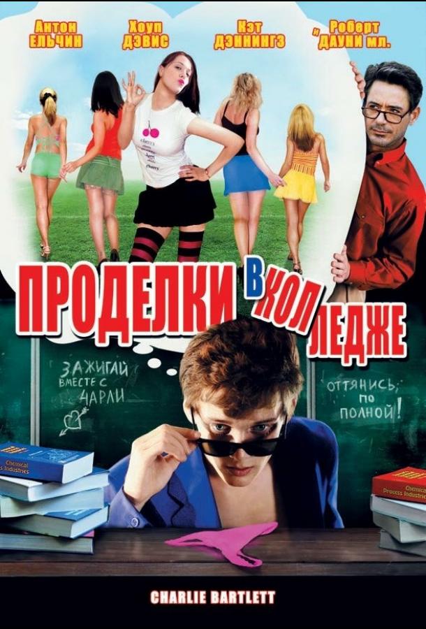 Фильм Проделки в колледже 2007 смотреть онлайн с Антоном Ельчиным и Робертом Дауни мл.